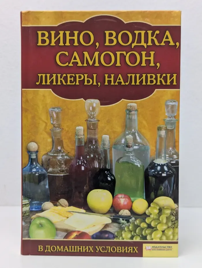 Коллекция лучших рецептов. Вино, водка, самогон, ликеры, наливки в домашних условиях