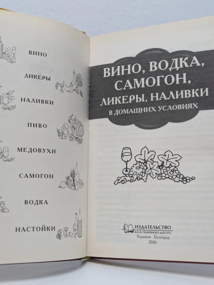 Коллекция лучших рецептов. Вино, водка, самогон, ликеры, наливки в домашних условиях