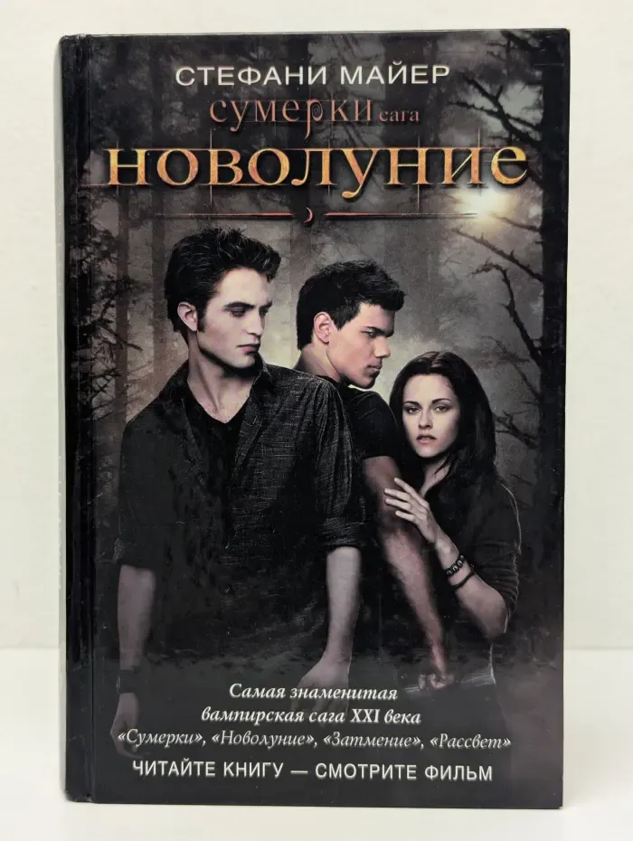 Сумерки. Новолуние