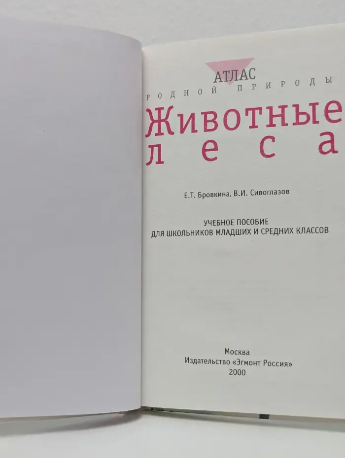 Атлас родной природы. Животные леса