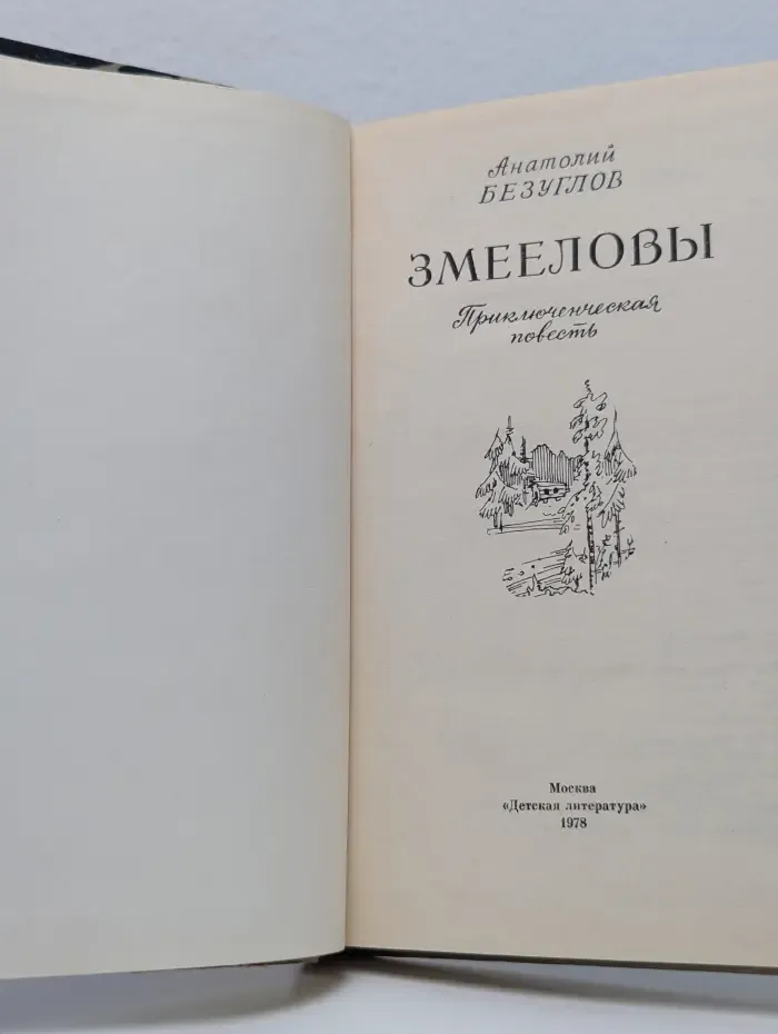 Змееловы