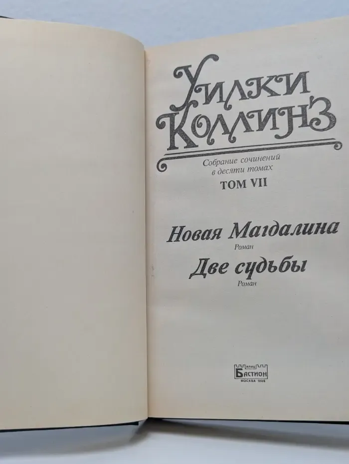 Уилки Коллинз. Собрание сочинений в 10 томах. Том 7. Новая Магдалина. Две судьбы