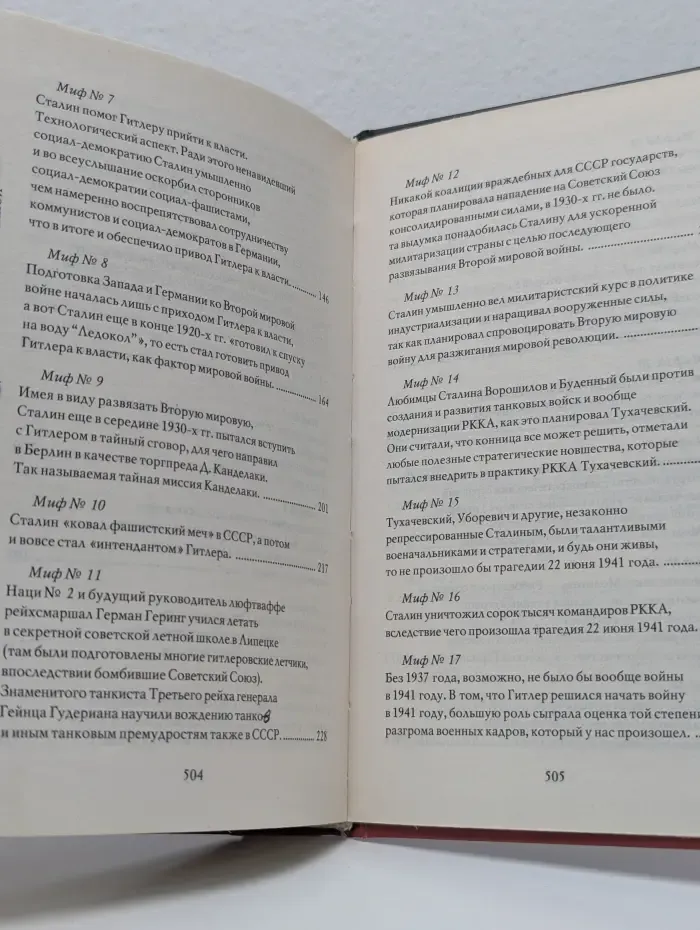 200 мифов о великой отечественной.  На пути к мировой войне