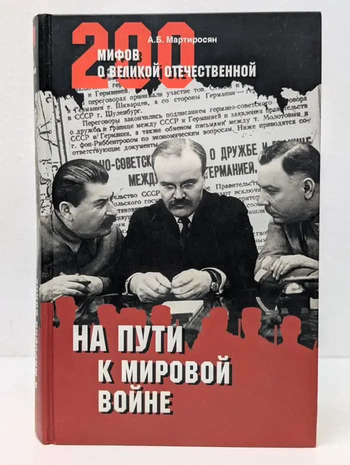 200 мифов о великой отечественной.  На пути к мировой войне
