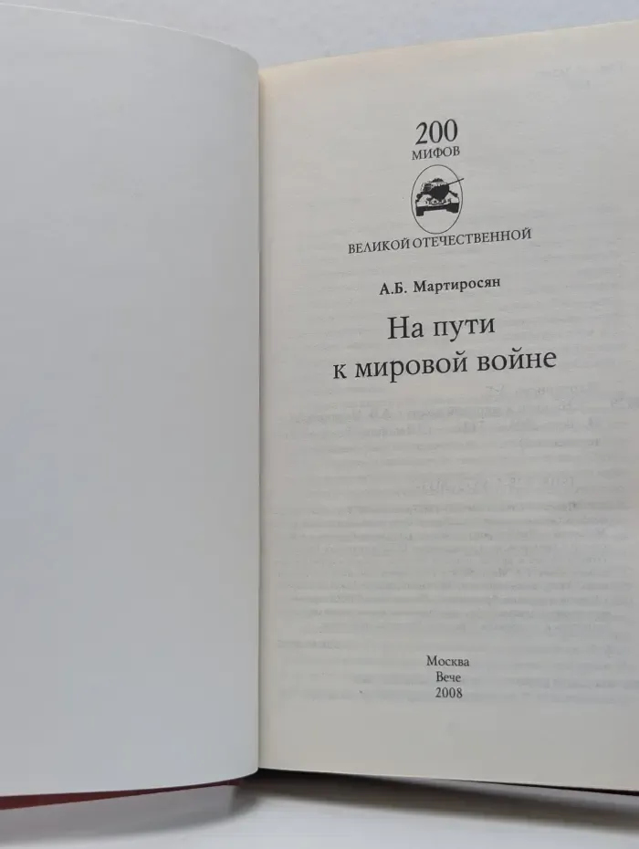 200 мифов о великой отечественной.  На пути к мировой войне