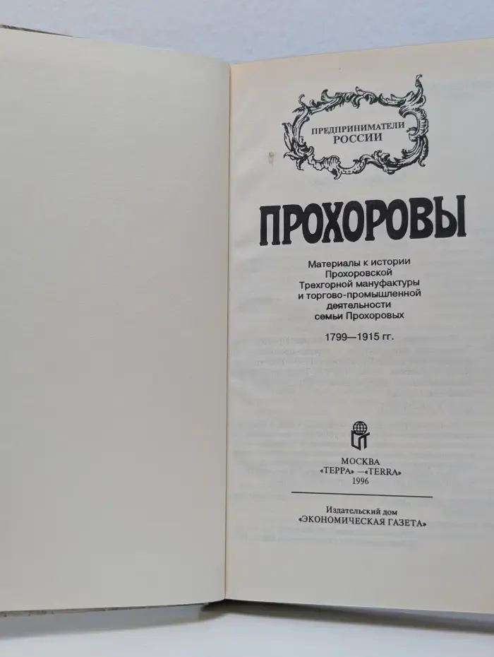 Предприниматели России. Прохоровы