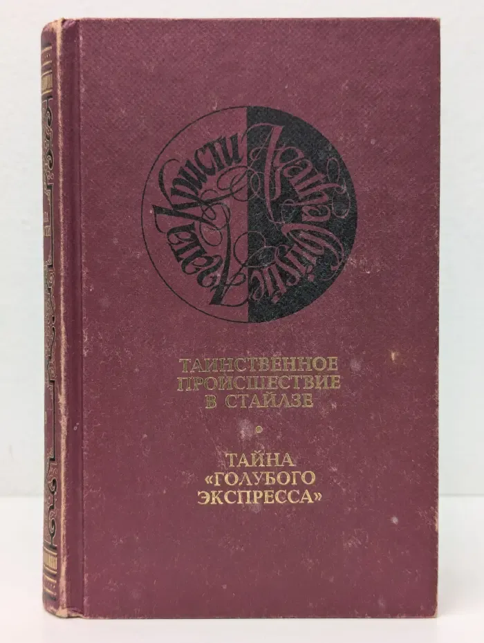 Агата Кристи. Собрание сочинений в 13 томах. Том 9. Таинственное происшествие в Стайлзе. Тайна голубого экспресса
