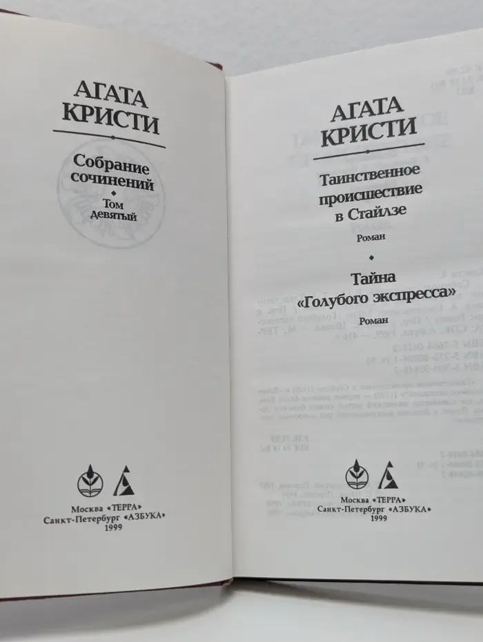 Агата Кристи. Собрание сочинений в 13 томах. Том 9. Таинственное происшествие в Стайлзе. Тайна голубого экспресса