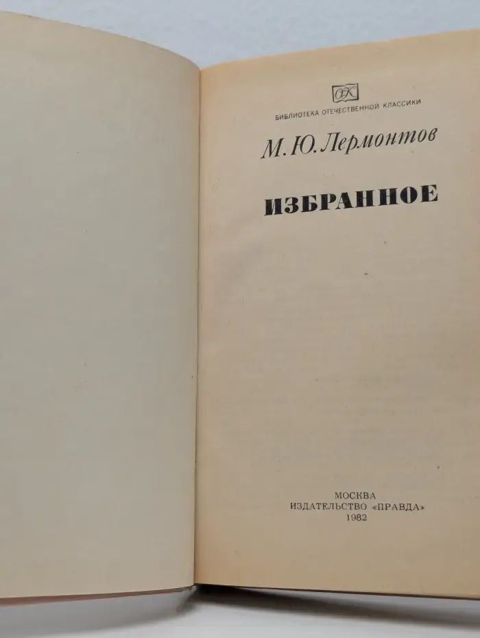 Библиотека отечественной классики. Михаил Юрьевич Лермонтов. Избранное