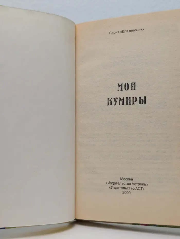 Для девочек. Мои кумиры