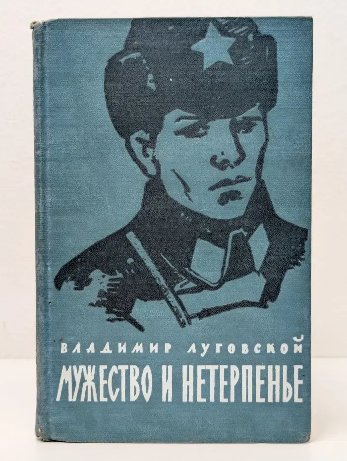Мужество и нетерпенье