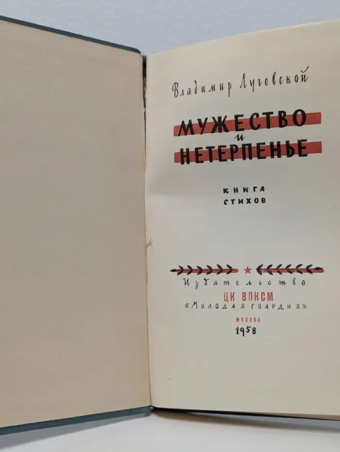 Мужество и нетерпенье