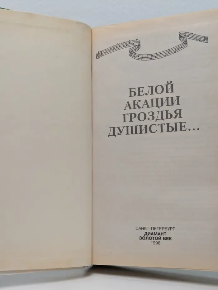Книга в подарок. Белой акации гроздья душистые...