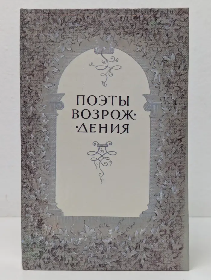 Поэты Возрождения