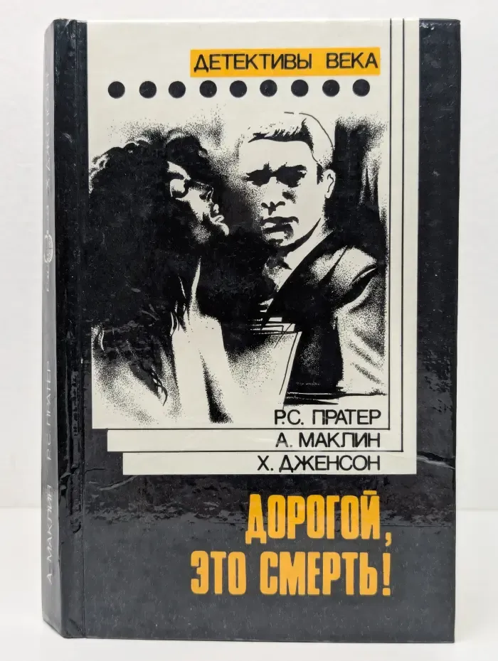 Детективы века. Дорогой, это смерть. Сувенир или кукла на цепочке. Посредник