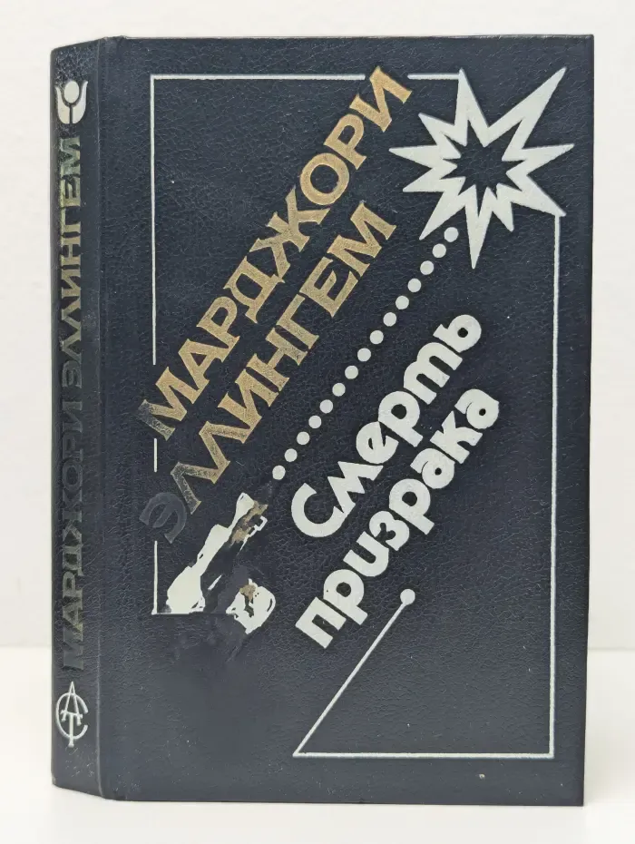 Смерть призрака