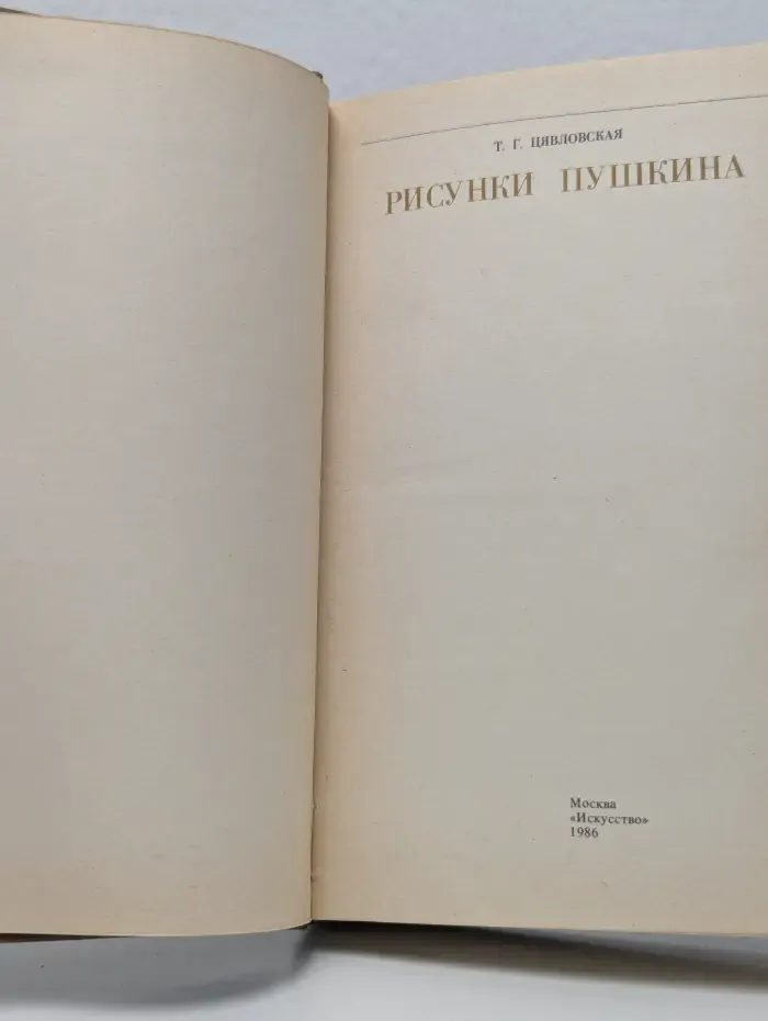 Рисунки Пушкина