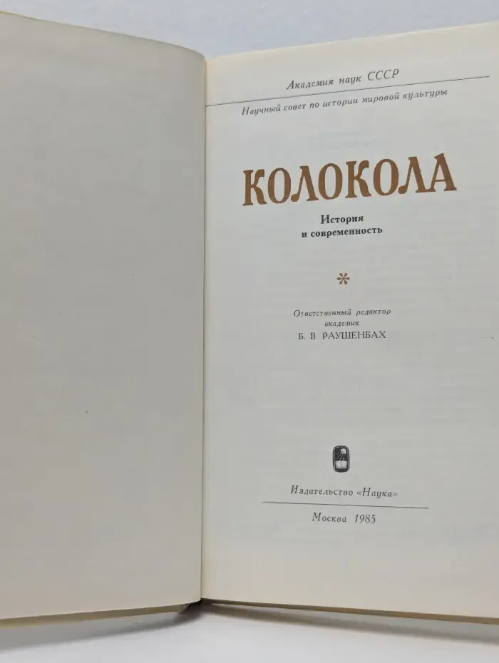 Колокола. История и современность