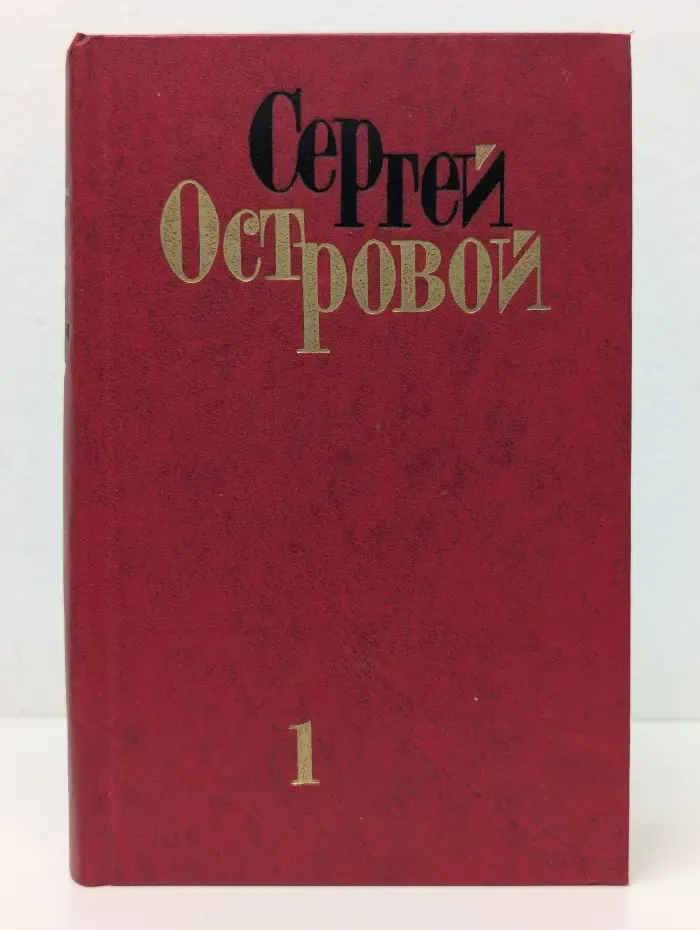 Сергей Островой. Избранные произведения в 2 томах. Том 1