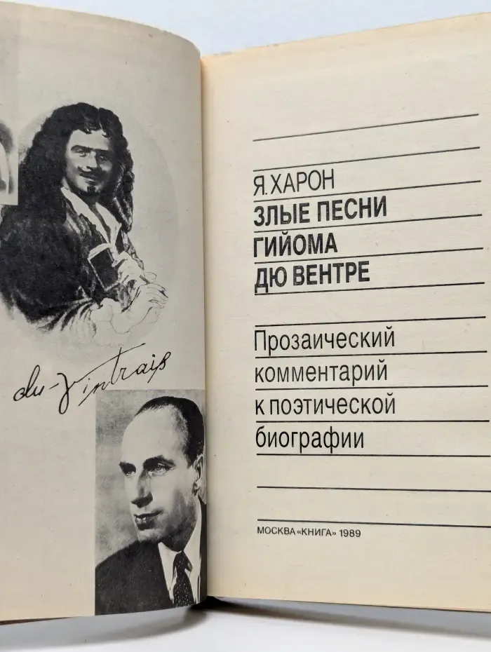Время и судьбы. Злые песни Гийома Дю Вентре. Прозаический комментарий к поэтической биографии