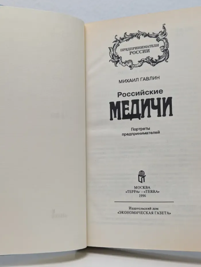 Предприниматели России. Российские Медичи. Портреты предпринимателей