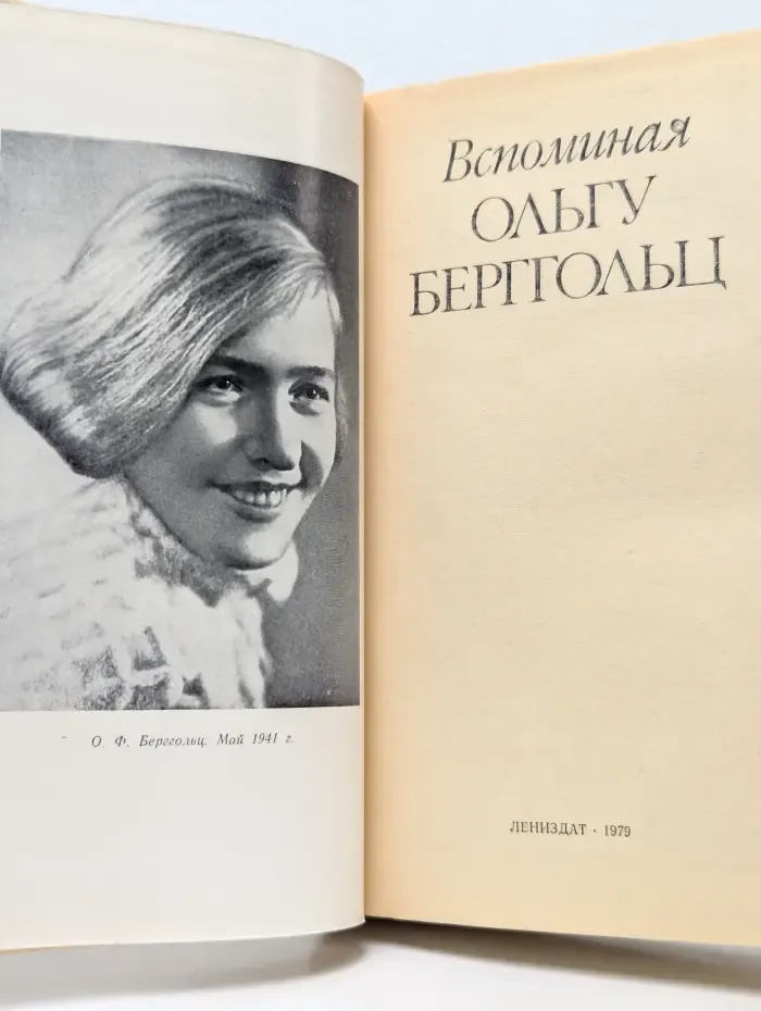 Вспоминая Ольгу Берггольц
