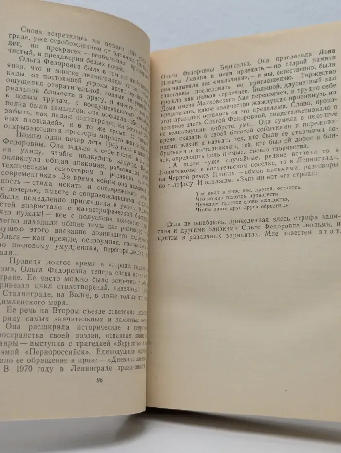 Вспоминая Ольгу Берггольц