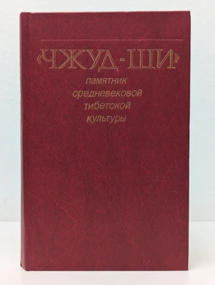 Чжуд-Ши. Памятник средневековой тибетской культуры