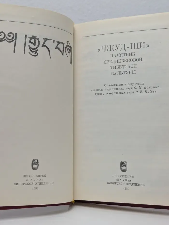 Чжуд-Ши. Памятник средневековой тибетской культуры
