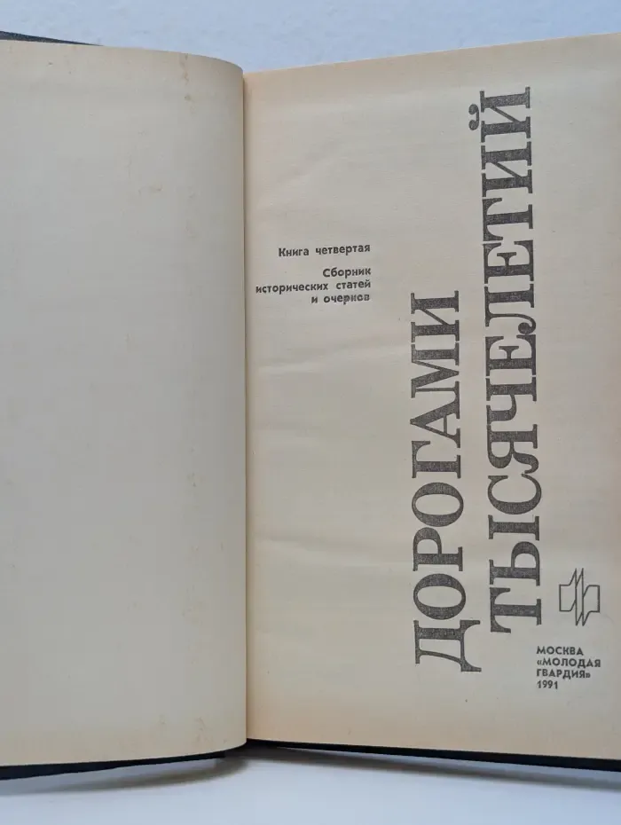 Дорогами тысячелетий. Книга 4