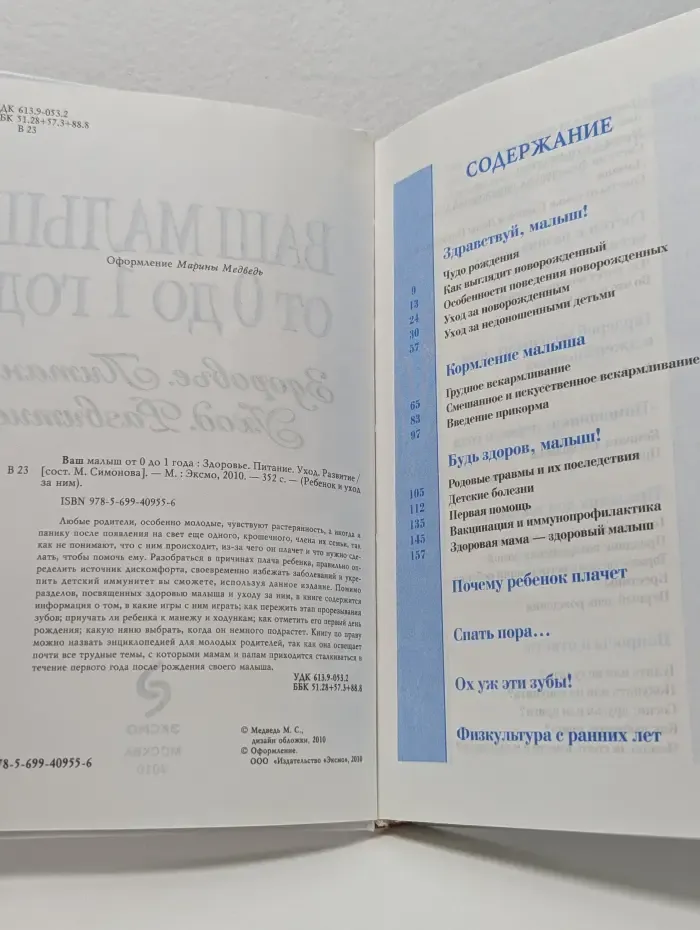 Ребенок и уход за ним. Ваш малыш от 0 до 1. Здоровье, питание, уход, развитие