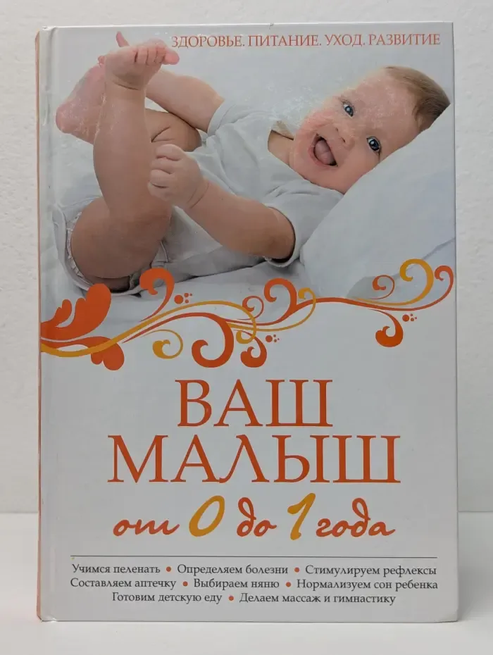 Ребенок и уход за ним. Ваш малыш от 0 до 1. Здоровье, питание, уход, развитие