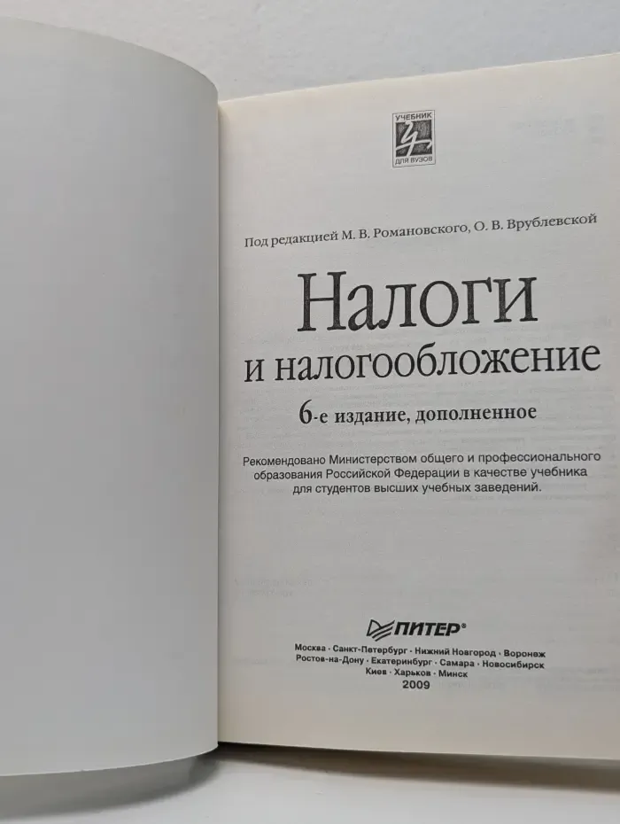 Учебник для вузов. Налоги и налогообложение
