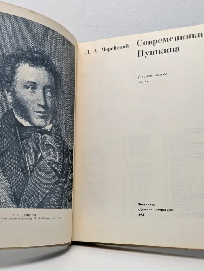 Современники Пушкина