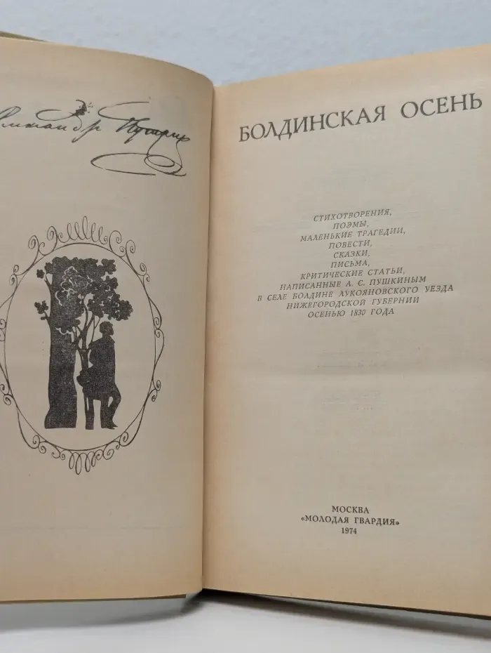 Болдинская осень