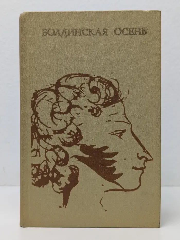 Болдинская осень
