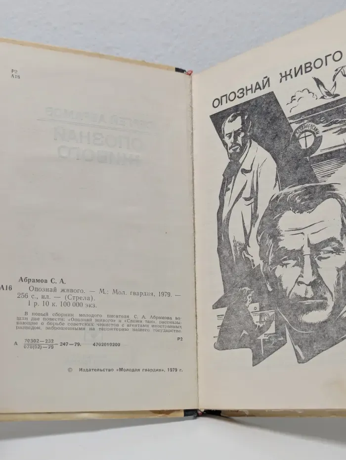 Стрела. Опознай живого