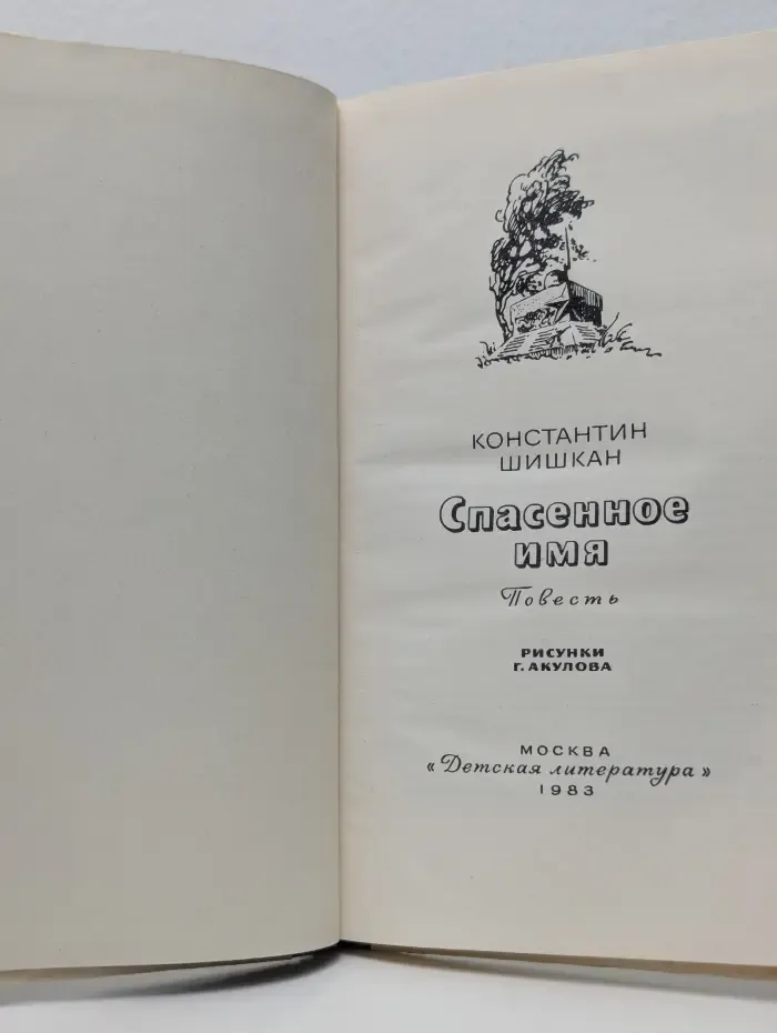Спасенное имя