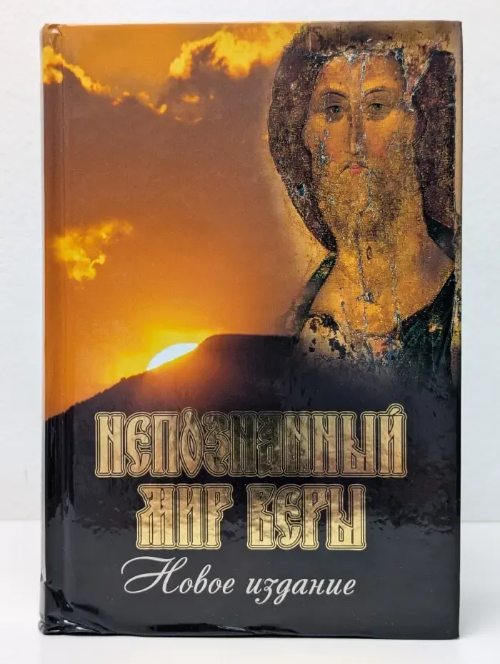 Непознанный мир веры