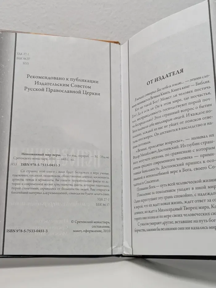 Непознанный мир веры