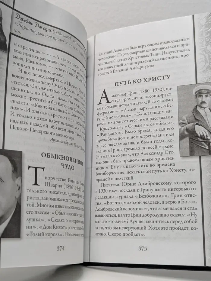 Непознанный мир веры