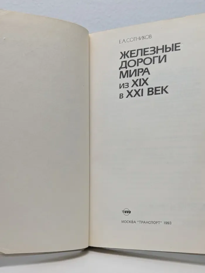 Железные дороги мира из XIX в XXI век