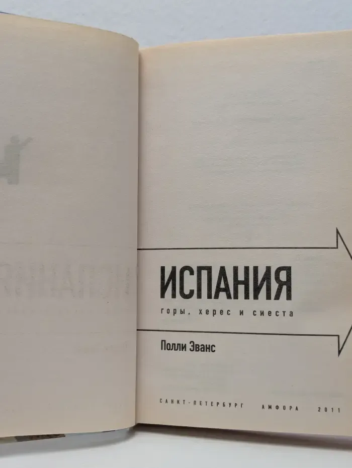 Книга в дорогу. Испания. Горы, херес и сиеста