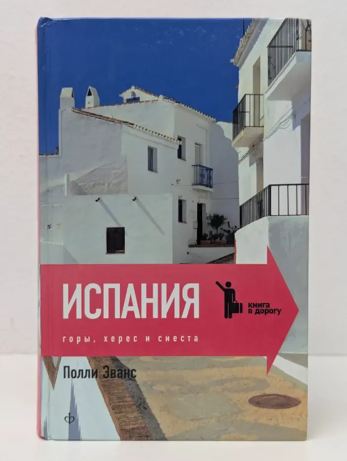 Книга в дорогу. Испания. Горы, херес и сиеста