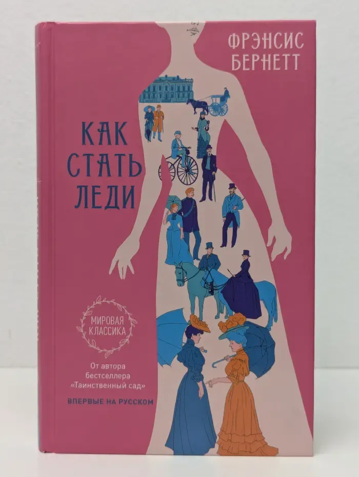 Мировая классика. Как стать леди