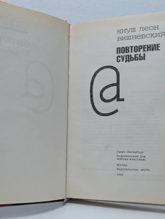 Повторение судьбы