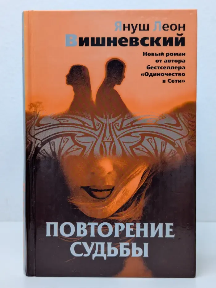 Повторение судьбы