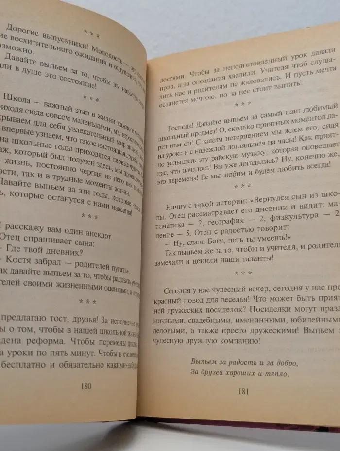 Тосты и поздравления