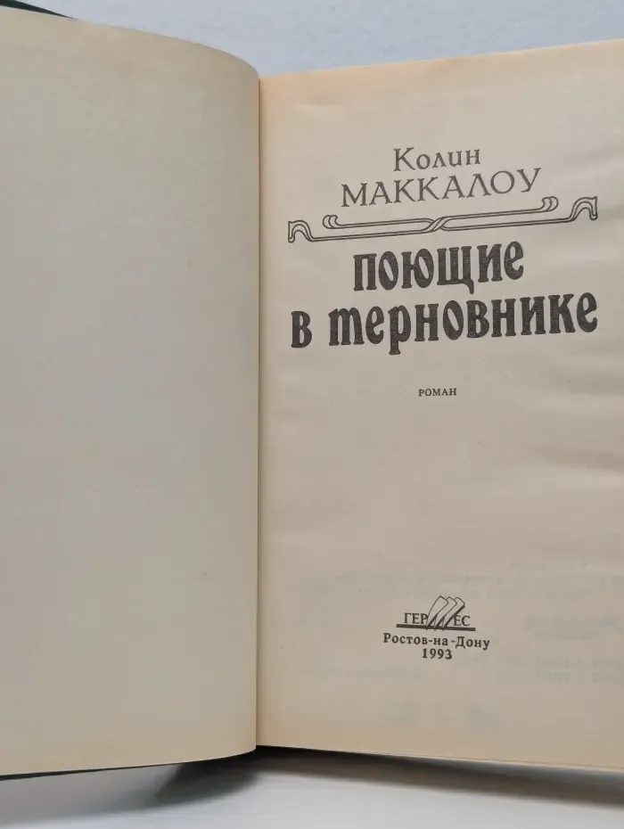 Поющие в терновнике