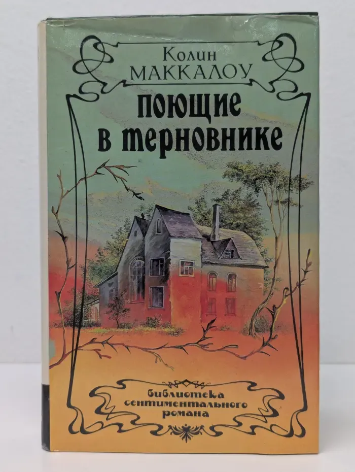 Поющие в терновнике